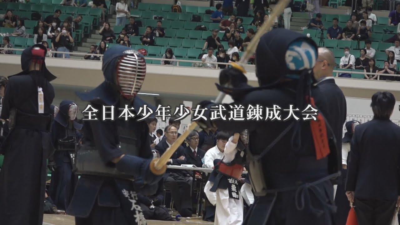 令和6年度全日本少年少女武道錬成大会～弓道・合気道・剣道・空手道～